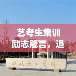 艺考生集训励志箴言，追逐梦想，砥砺前行，助力艺术之路腾飞！