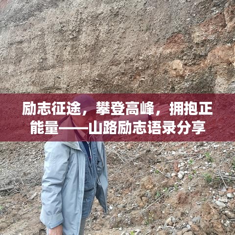 励志征途，攀登高峰，拥抱正能量——山路励志语录分享