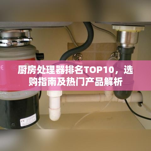 厨房处理器排名TOP10，选购指南及热门产品解析