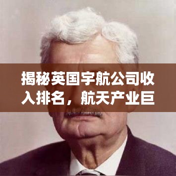 揭秘英国宇航公司收入排名，航天产业巨头风采展现