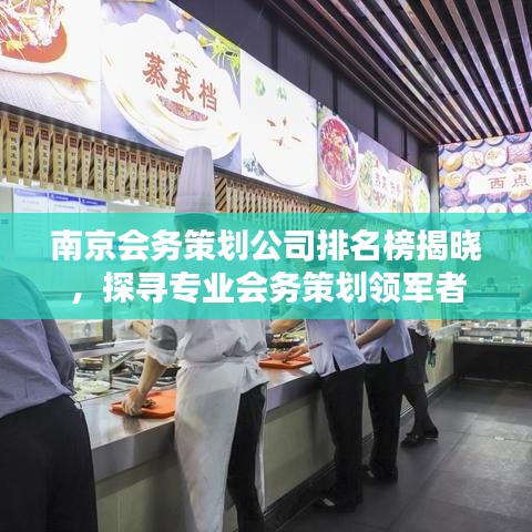 南京会务策划公司排名榜揭晓，探寻专业会务策划领军者