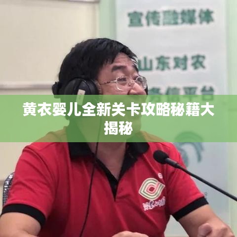 黄衣婴儿全新关卡攻略秘籍大揭秘