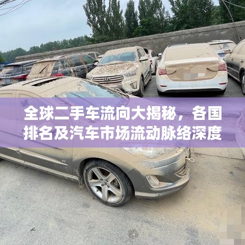 全球二手车流向大揭秘，各国排名及汽车市场流动脉络深度解析