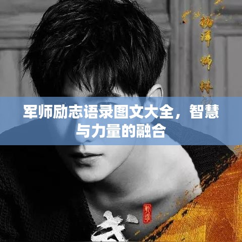 军师励志语录图文大全，智慧与力量的融合