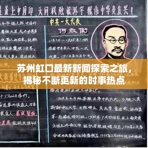 苏州虹口最新新闻探索之旅，揭秘不断更新的时事热点