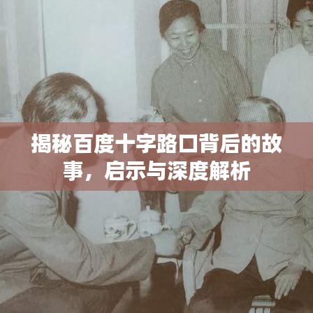 揭秘百度十字路口背后的故事，启示与深度解析