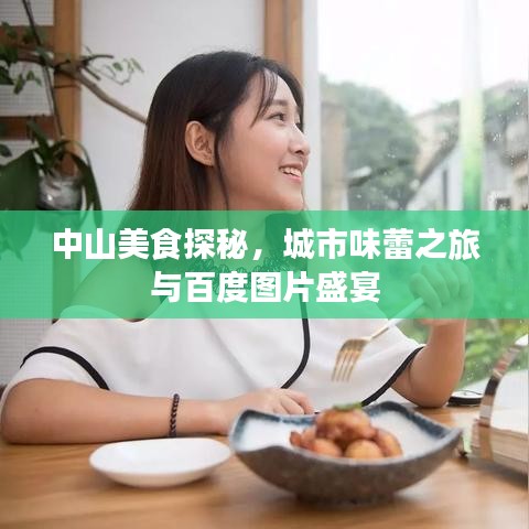 中山美食探秘，城市味蕾之旅与百度图片盛宴