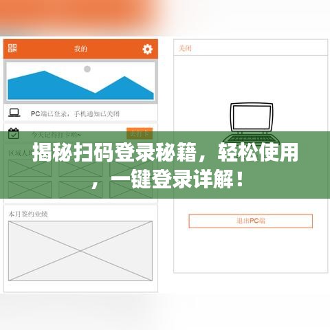 揭秘扫码登录秘籍，轻松使用，一键登录详解！
