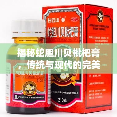 揭秘蛇胆川贝枇杷膏，传统与现代的完美融合