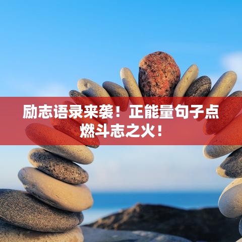 励志语录来袭！正能量句子点燃斗志之火！
