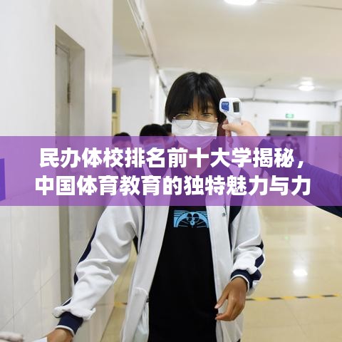 民办体校排名前十大学揭秘，中国体育教育的独特魅力与力量解读