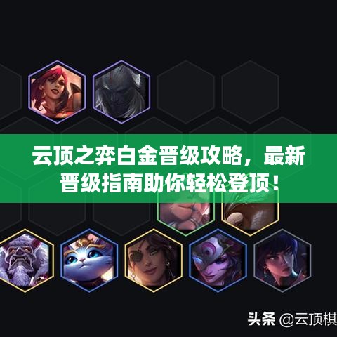 云顶之弈白金晋级攻略，最新晋级指南助你轻松登顶！