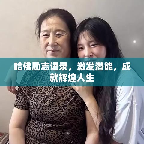 哈佛励志语录，激发潜能，成就辉煌人生