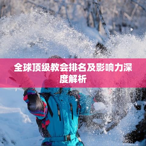 全球顶级教会排名及影响力深度解析