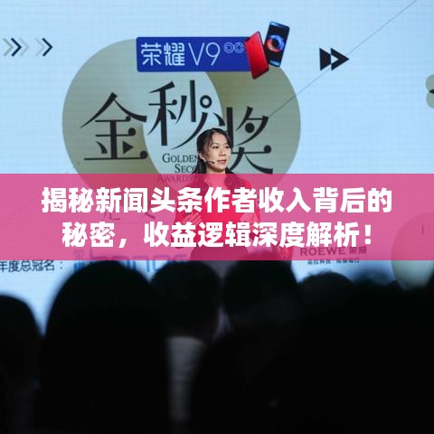 揭秘新闻头条作者收入背后的秘密，收益逻辑深度解析！