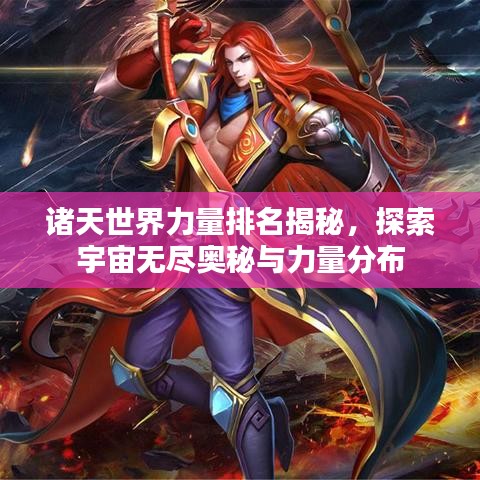 诸天世界力量排名揭秘，探索宇宙无尽奥秘与力量分布