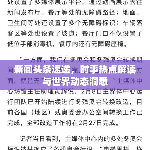 新闻头条速递，时事热点解读与世界动态洞悉