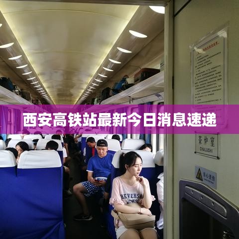 西安高铁站最新今日消息速递