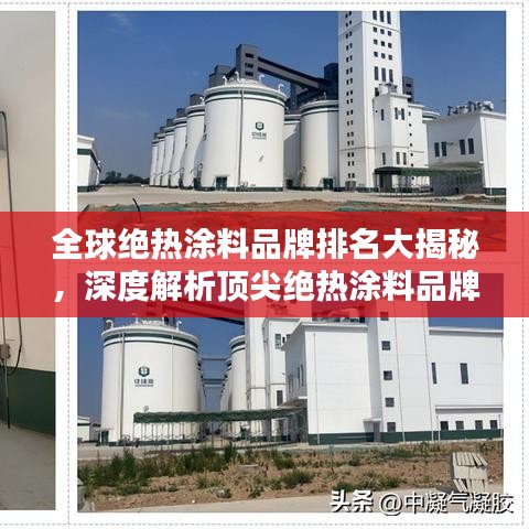 全球绝热涂料品牌排名大揭秘，深度解析顶尖绝热涂料品牌！