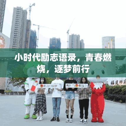 小时代励志语录，青春燃烧，逐梦前行