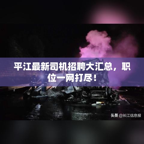 平江最新司机招聘大汇总，职位一网打尽！