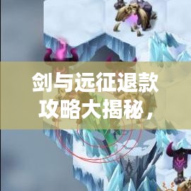 剑与远征退款攻略大揭秘，最新步骤，轻松实现退款！