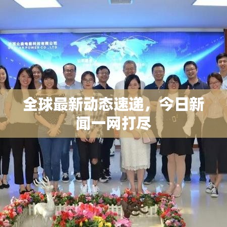 全球最新动态速递，今日新闻一网打尽