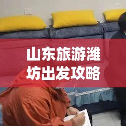 山东旅游潍坊出发攻略，最新指南，带你走遍美景胜地