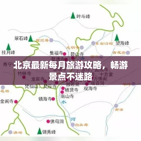 北京最新每月旅游攻略，畅游景点不迷路