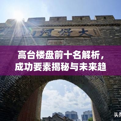 高台楼盘前十名解析，成功要素揭秘与未来趋势展望