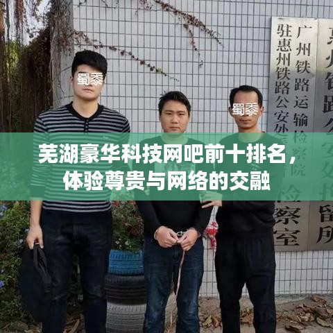 芜湖豪华科技网吧前十排名，体验尊贵与网络的交融