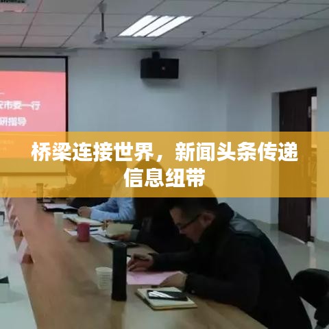 桥梁连接世界，新闻头条传递信息纽带