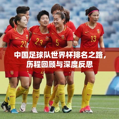 中国足球队世界杯排名之路，历程回顾与深度反思