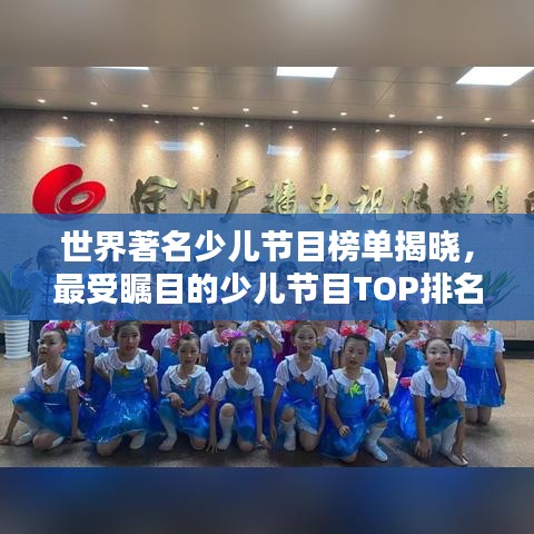 世界著名少儿节目榜单揭晓，最受瞩目的少儿节目TOP排名！