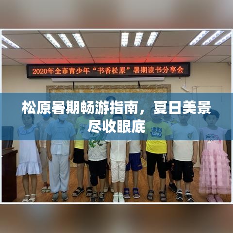 松原暑期畅游指南，夏日美景尽收眼底