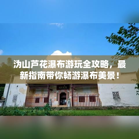 沩山芦花瀑布游玩全攻略，最新指南带你畅游瀑布美景！