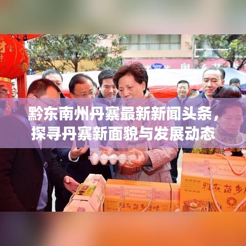 黔东南州丹寨最新新闻头条，探寻丹寨新面貌与发展动态