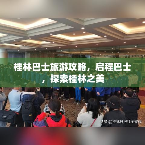 桂林巴士旅游攻略，启程巴士，探索桂林之美
