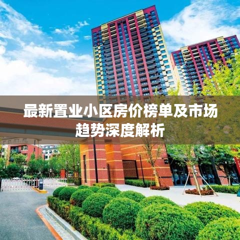 最新置业小区房价榜单及市场趋势深度解析