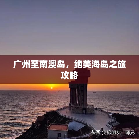 广州至南澳岛，绝美海岛之旅攻略