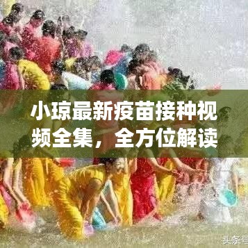 小琼最新疫苗接种视频全集，全方位解读接种流程，让你安心接种！