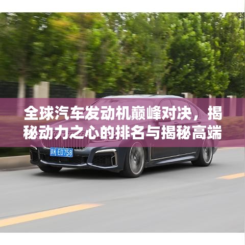 全球汽车发动机巅峰对决，揭秘动力之心的排名与揭秘高端发动机之战！