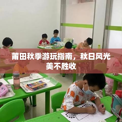 莆田秋季游玩指南，秋日风光美不胜收