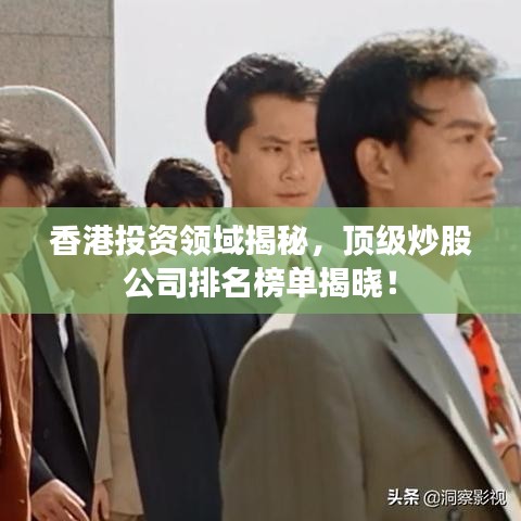 香港投资领域揭秘，顶级炒股公司排名榜单揭晓！