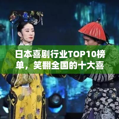日本喜剧行业TOP10榜单，笑翻全国的十大喜剧巨头！