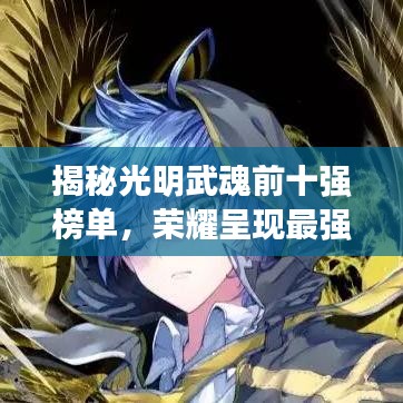 揭秘光明武魂前十强榜单，荣耀呈现最强大武魂！
