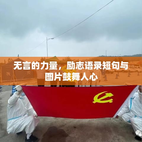无言的力量，励志语录短句与图片鼓舞人心