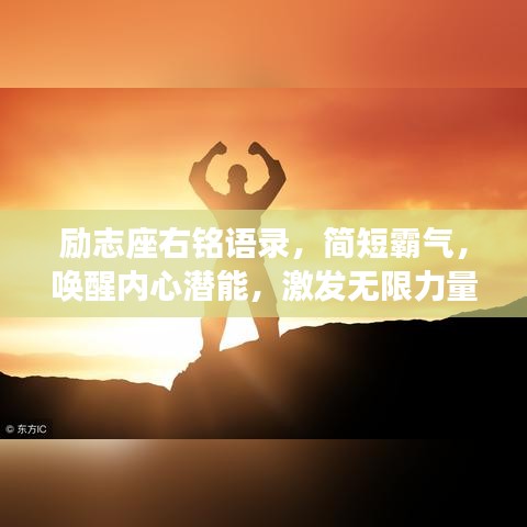 励志座右铭语录，简短霸气，唤醒内心潜能，激发无限力量！