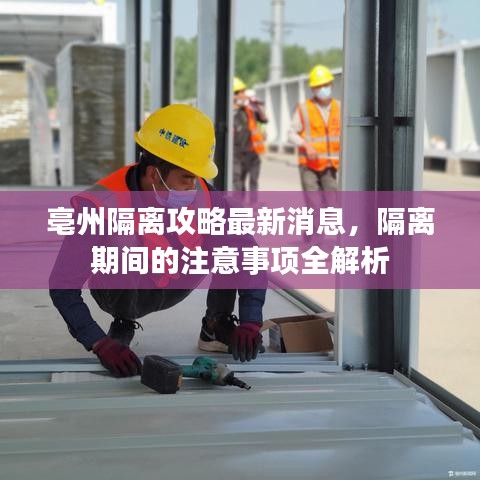 亳州隔离攻略最新消息，隔离期间的注意事项全解析