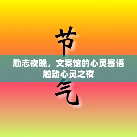 励志夜晚，文案馆的心灵寄语触动心灵之夜